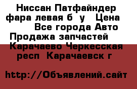 Ниссан Патфайндер фара левая б/ у › Цена ­ 2 000 - Все города Авто » Продажа запчастей   . Карачаево-Черкесская респ.,Карачаевск г.